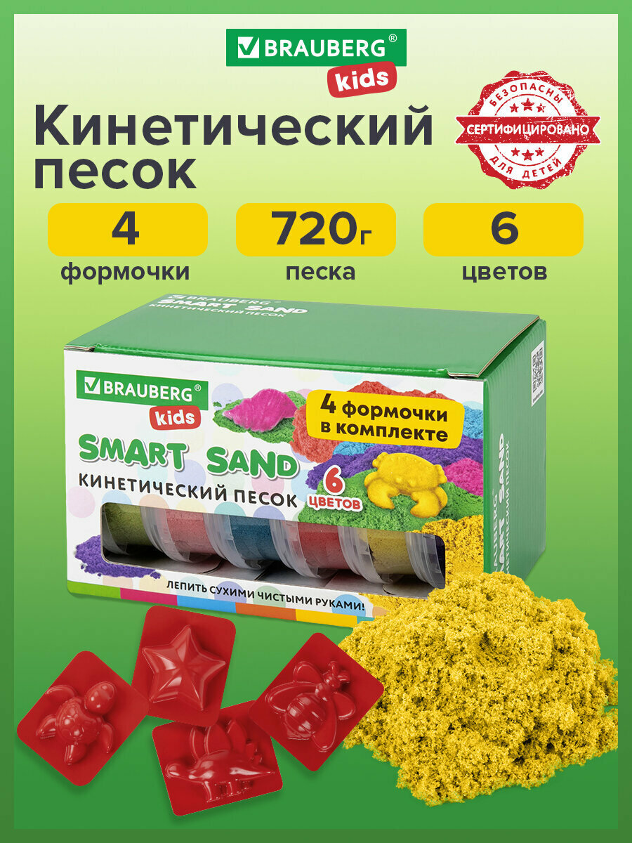 Песок для лепки и моделирования кинетический детский Brauberg Kids, 6 цветов, 720 г, 4 формочки, 665090