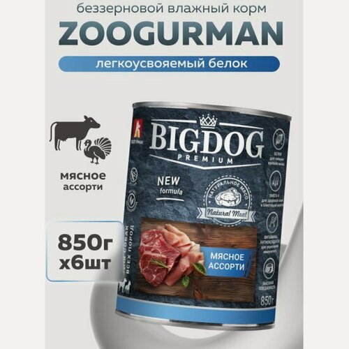 Изображение товара Корм влажный Зоогурман BIG DOG Premium Мясное ассорти, для собак, 6шт*850гр