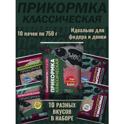 Набор №1 Прикормка для рыбалки микс Карпомания Классическая, 10 пачек по 750 г ( карп клубника, карп, карась, карп земляника, карп чеснок, жареные семечки, карп тутти-фрутти, универсал черный, карп ваниль, карп укроп)