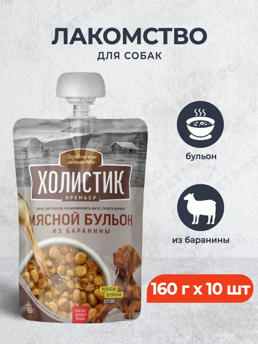 Деревенские Лакомства Холистик Премьер лакомство для собак мясной бульон из баранины - 160 г х 10 шт