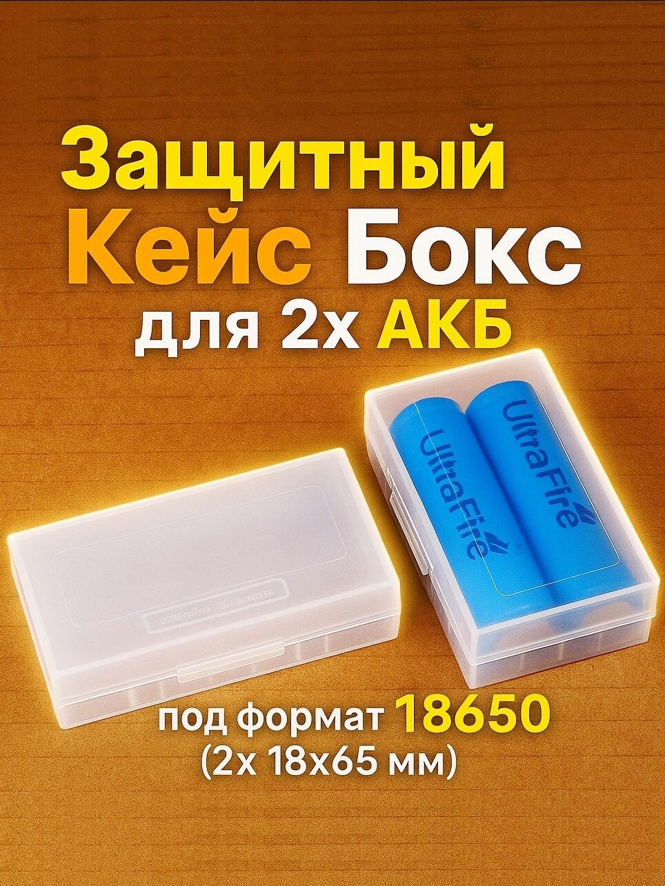 Кейс (Бокс) для 2x АКБ формата 18650