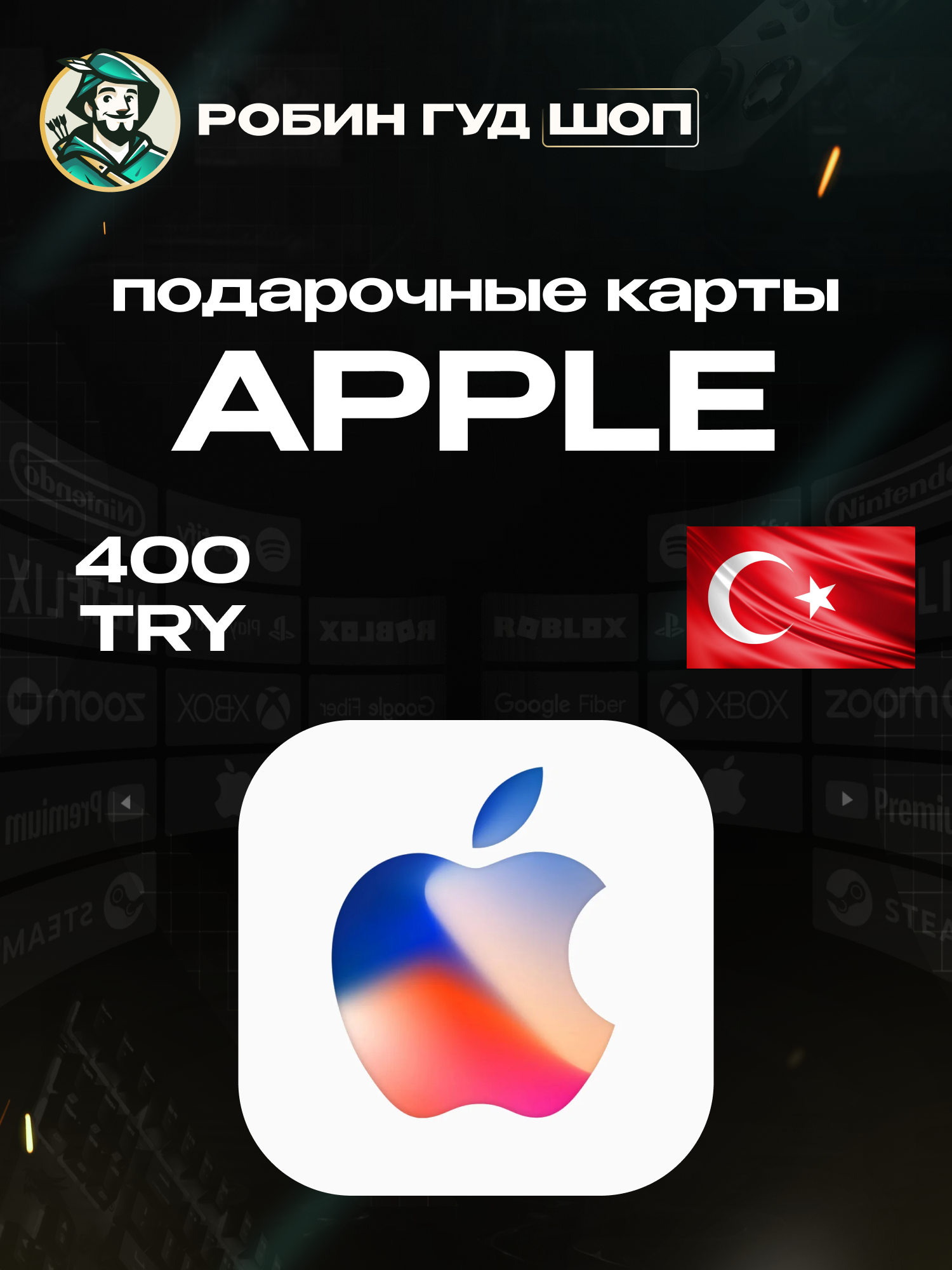 Подарочная карта на 400 лир Apple & iTunes & AppStore для Турецких профилей | Можно активировать в России | 100% гарантия работоспособности