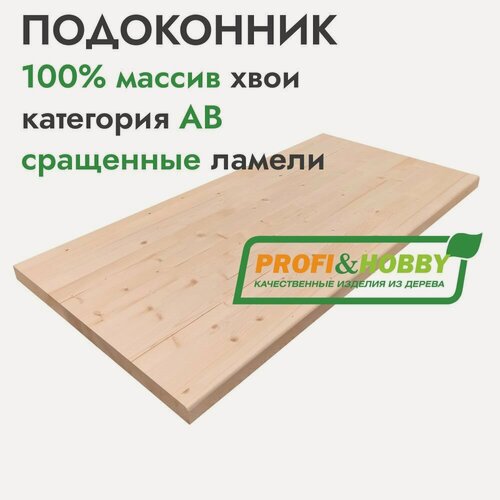 Изображение товара Подоконник деревянный 1500х600х40 мм, хвоя АВ сращенный, Profi&Hobby