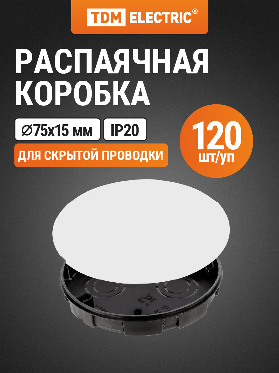 Коробка распределительная D75х15мм, крышка упаковка 120 штук TDM Electric