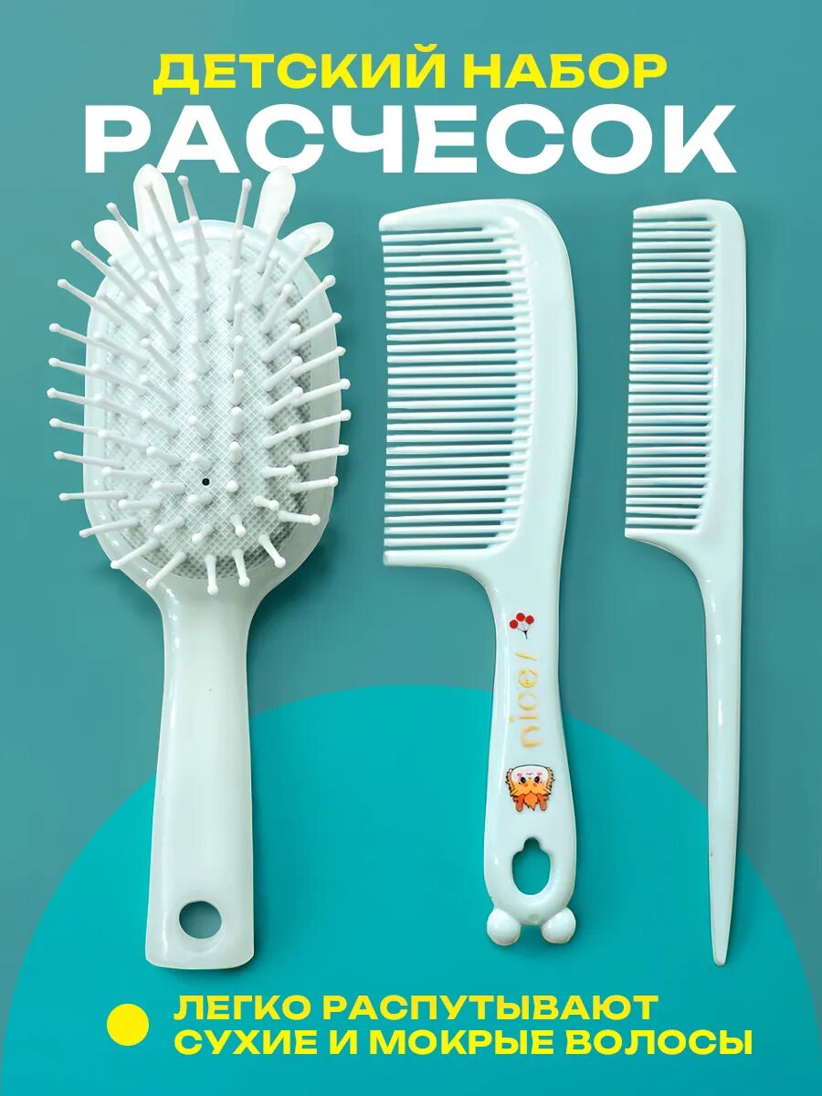 Набор расчесок детский 3 шт массажная гребень выпрямитель для девочек