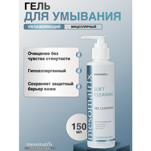 фото Мягкий очищающий мицеллярный гель mesomatrix soft cleaning 150мл