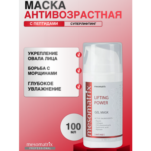 фото Антивозрастная пептидная лифтинг маска для лица mesomatrix,100 мл