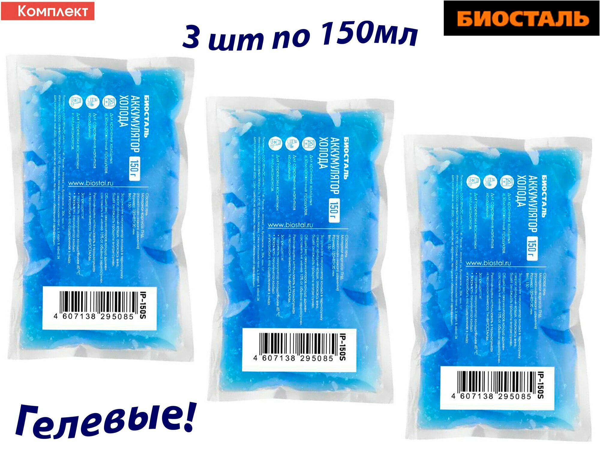 Аккумулятор холода, 3штх150г BIOSTAL