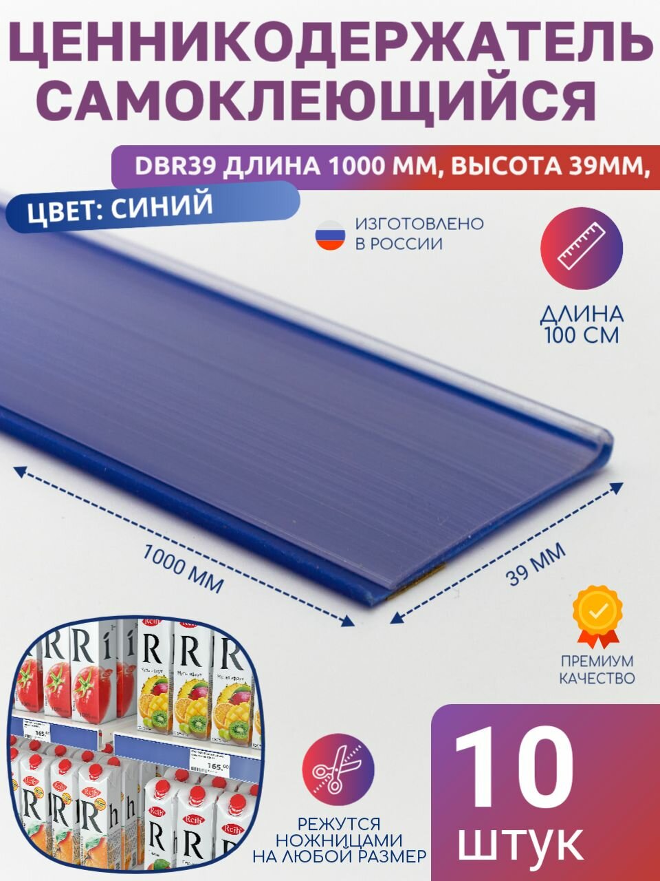 Ценникодержатель полочный самоклеящийся DBR39, 1000 мм цвет синий 10 шт