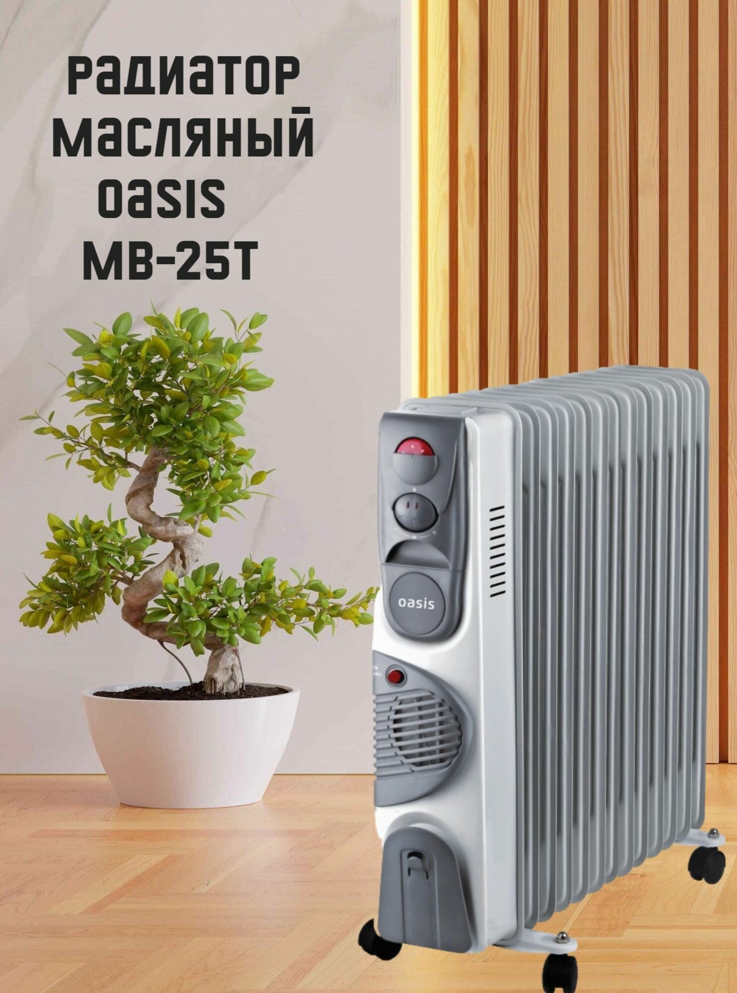 Радиатор масляный OASIS MB-25Т
