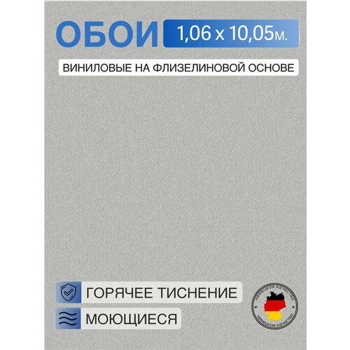 фото Обои антивандальные, винил горячего тиснение, моющиеся на флизелиновой основе marvig home 1.06м х 10.05м, однотонные, эффект ткани, цвет серый, матовый