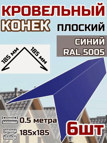 Изображение товара Конек кровельный широкий (планка конька для кровли крыши)185х185 длина 0.5 м 6шт. цвет RAL 5005 Синий