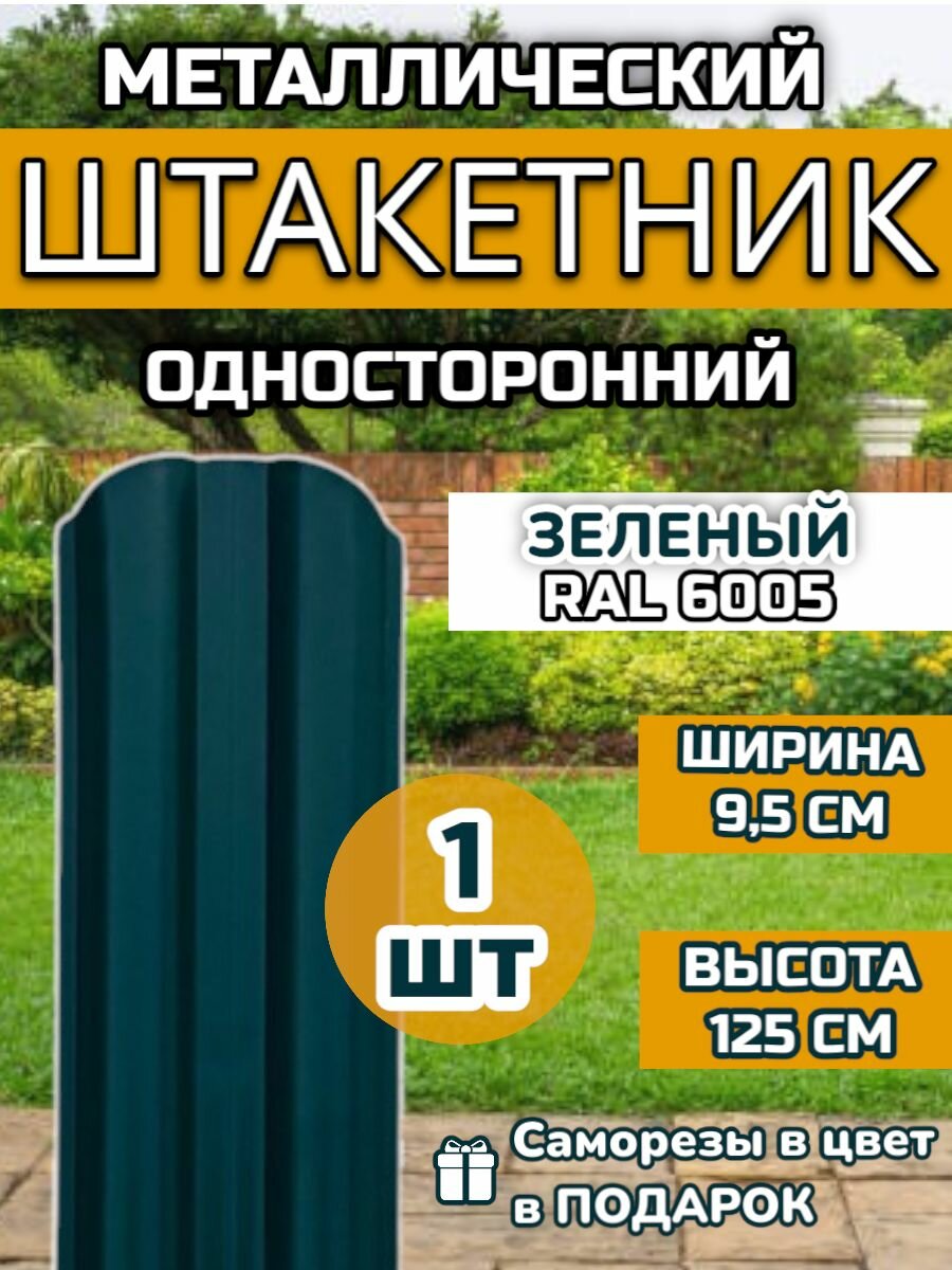 Штакетник металлический фигурный (штакет евроштакетник) 1 шт.(крепеж в комплекте)Односторонний окрас цвет RAL 6005 Зеленый высота 1.25м ширина планки 95мм) Забор