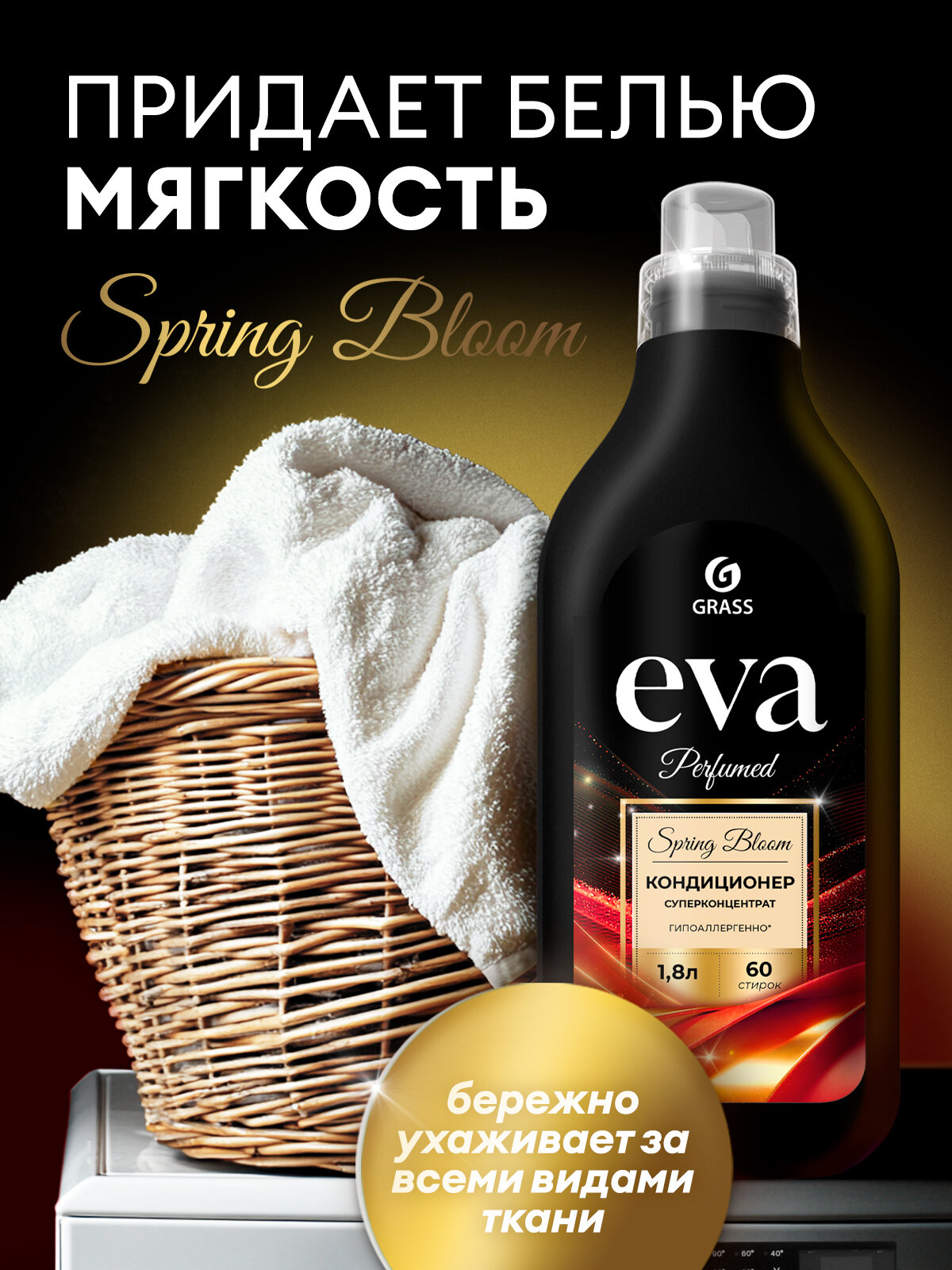 Парфюмированный кондиционер для белья Grass Eva Spring bloom суперконцентрат 1,8 л. — фото 1