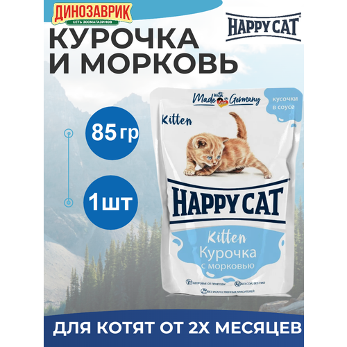 Паучи Happy Cat для котят любых пород, с курочкой и морковью, кусочки в соусе 85гр