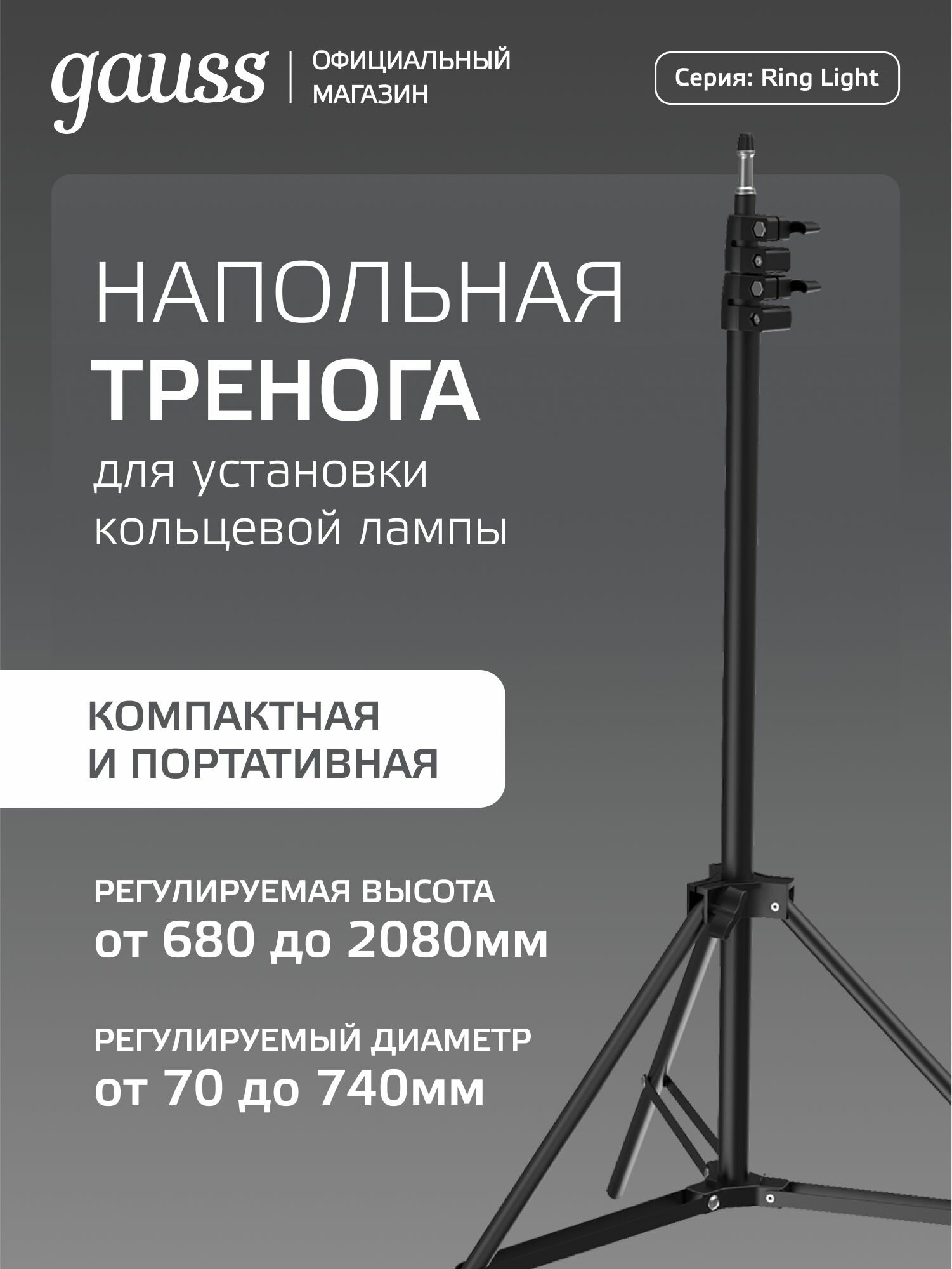 Тренога для установки кольцевого светильника Gauss для фото- и видеотехники 2 кг