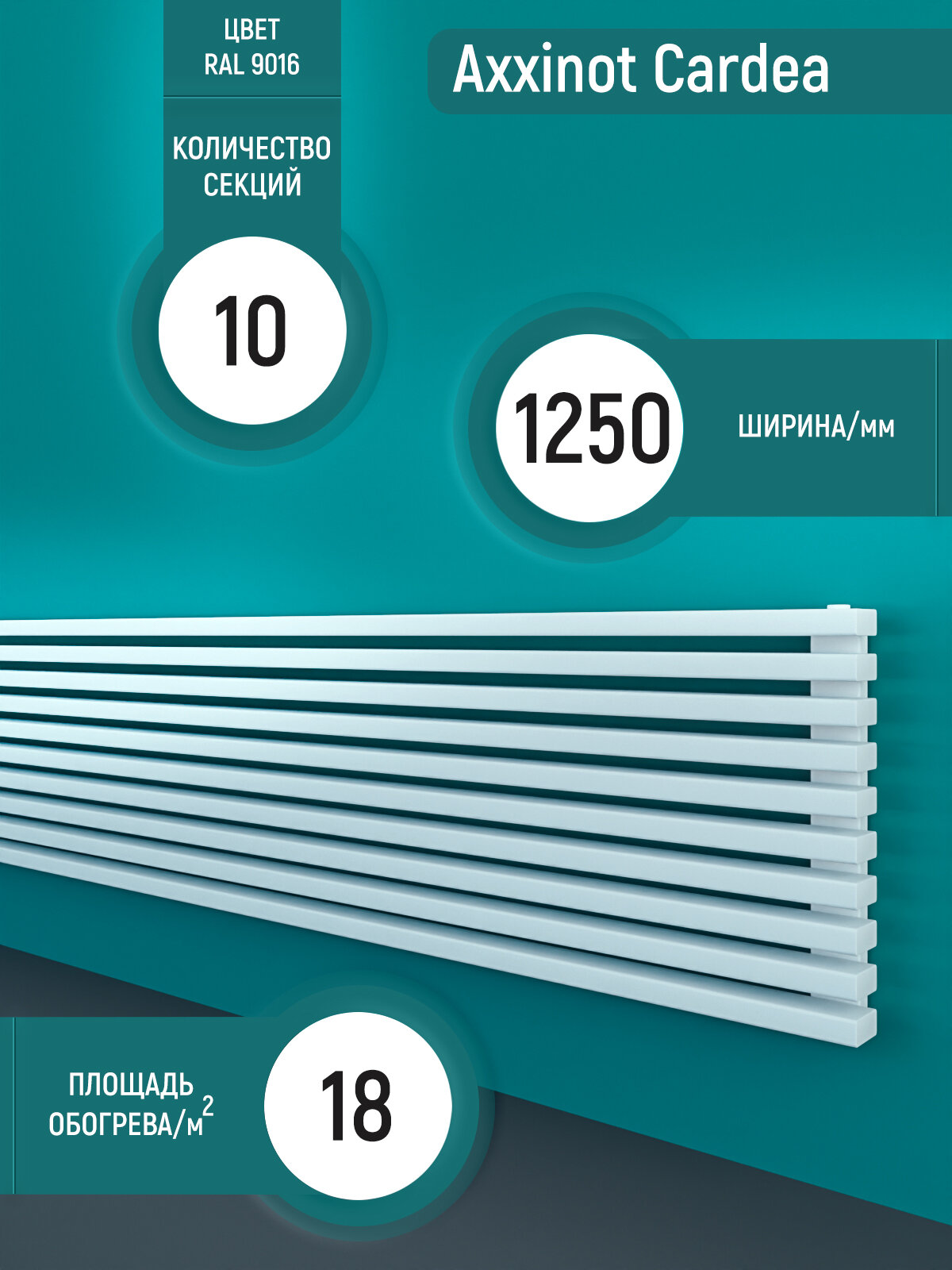 Cardea 60х30 Z - горизонтальный трубчатый радиатор шириной 1250 мм, 10 секций белый