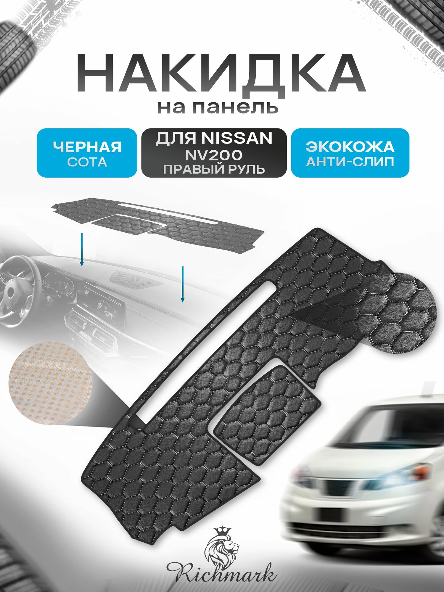 Накидка защитная на панель приборов (торпедо) для Nissan NV200 правый руль 2009+ / Ниссан НВ200 Черный сота из экокожи с антислип покрытием