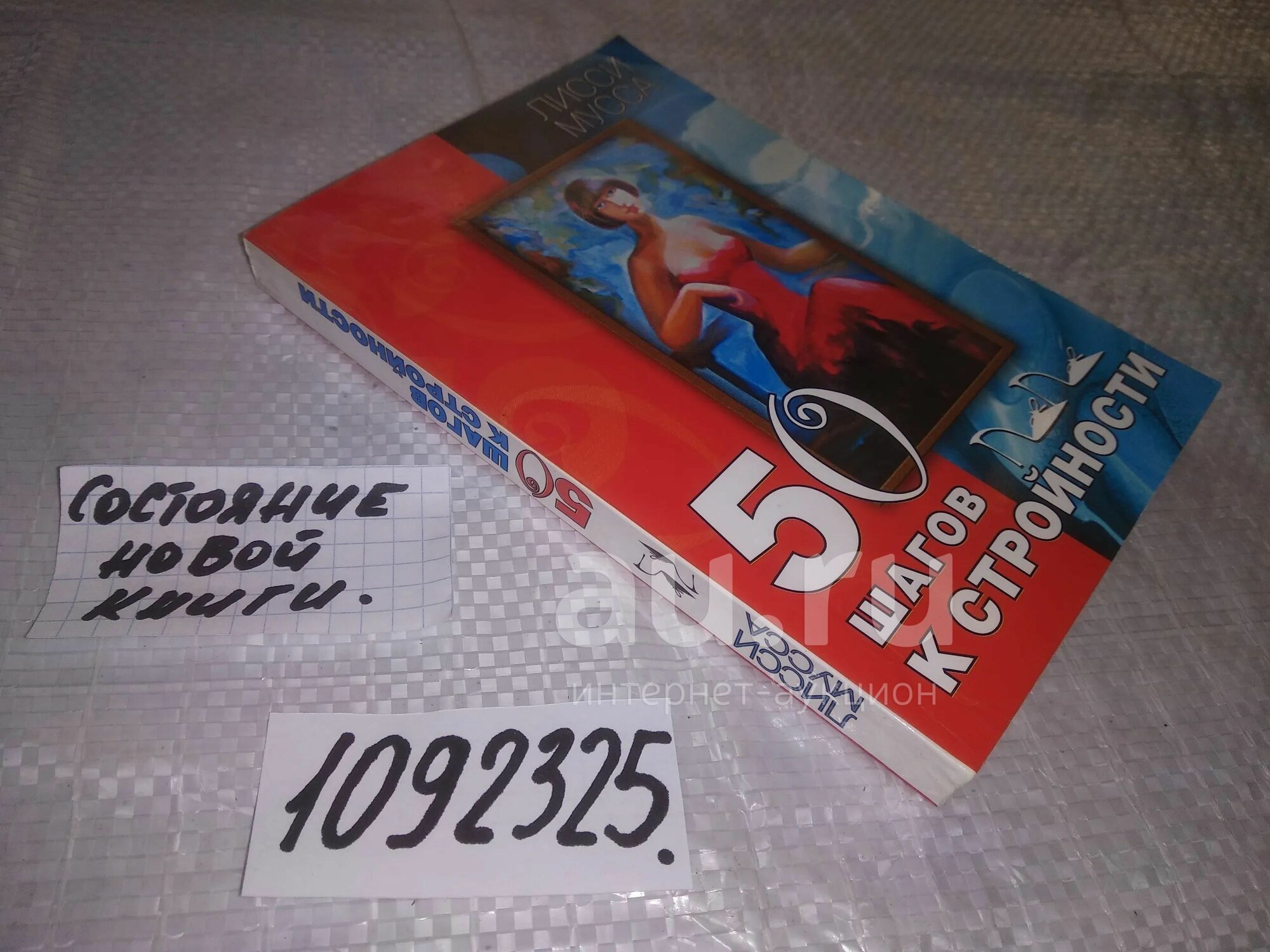 Мусса Лисси 50 шагов к стройности