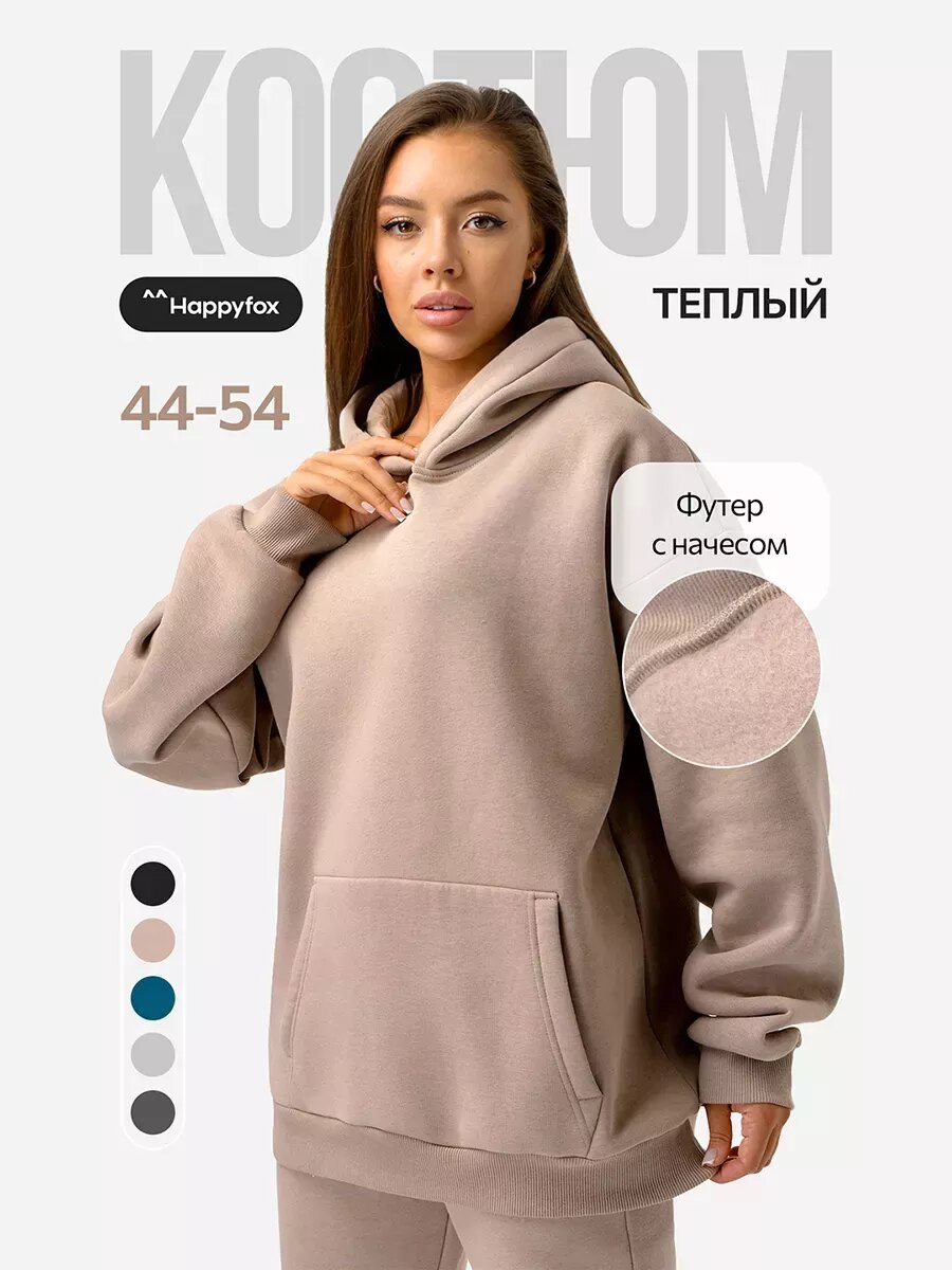 Костюм спортивный Happyfox размер 52 песочный