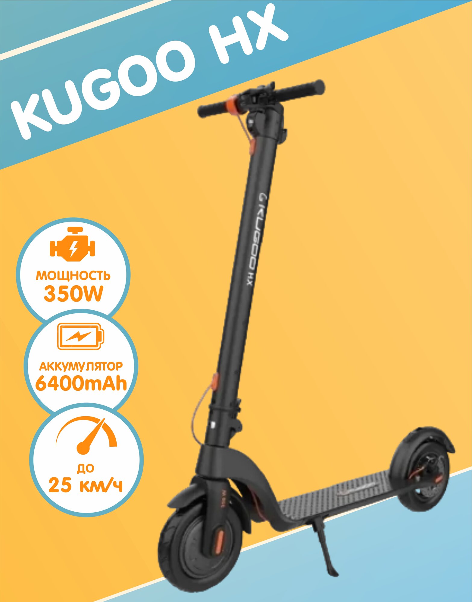 Электросамокат Kugoo HX, черный, 25 км/ч, складной, подножка, передний привод