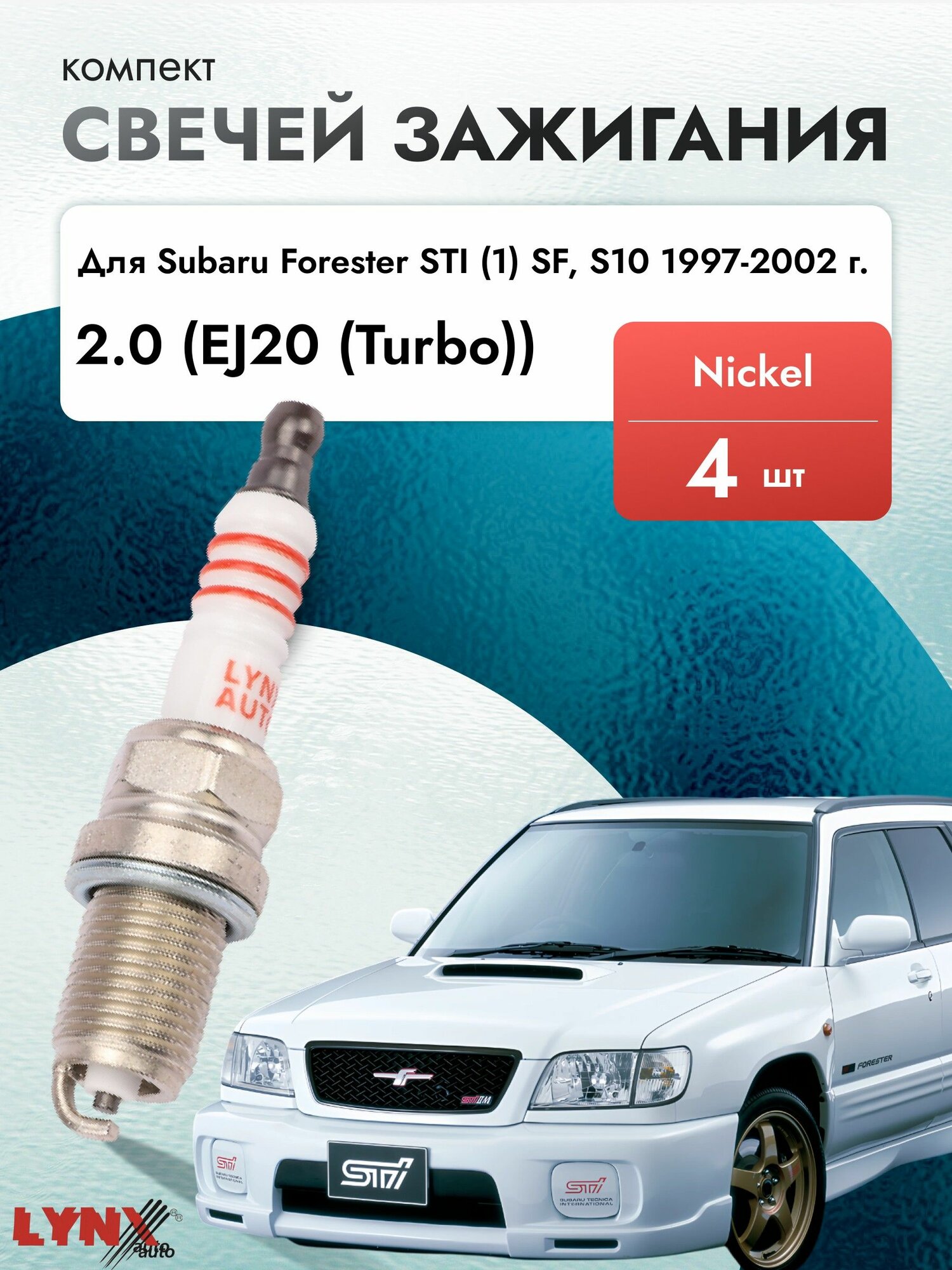 Свечи зажигания для Subaru Forester STI (1) SF, S10 1997-2002 Двигатель EJ20 (Turbo)
