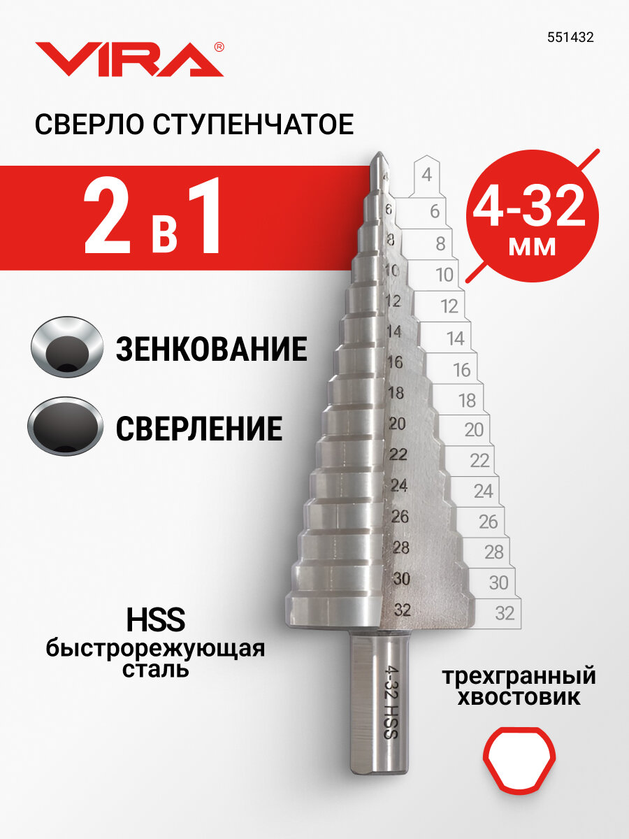 Сверло ступенчатое по металлу с трехгранным хвостовиком 4 - 32 мм VIRA