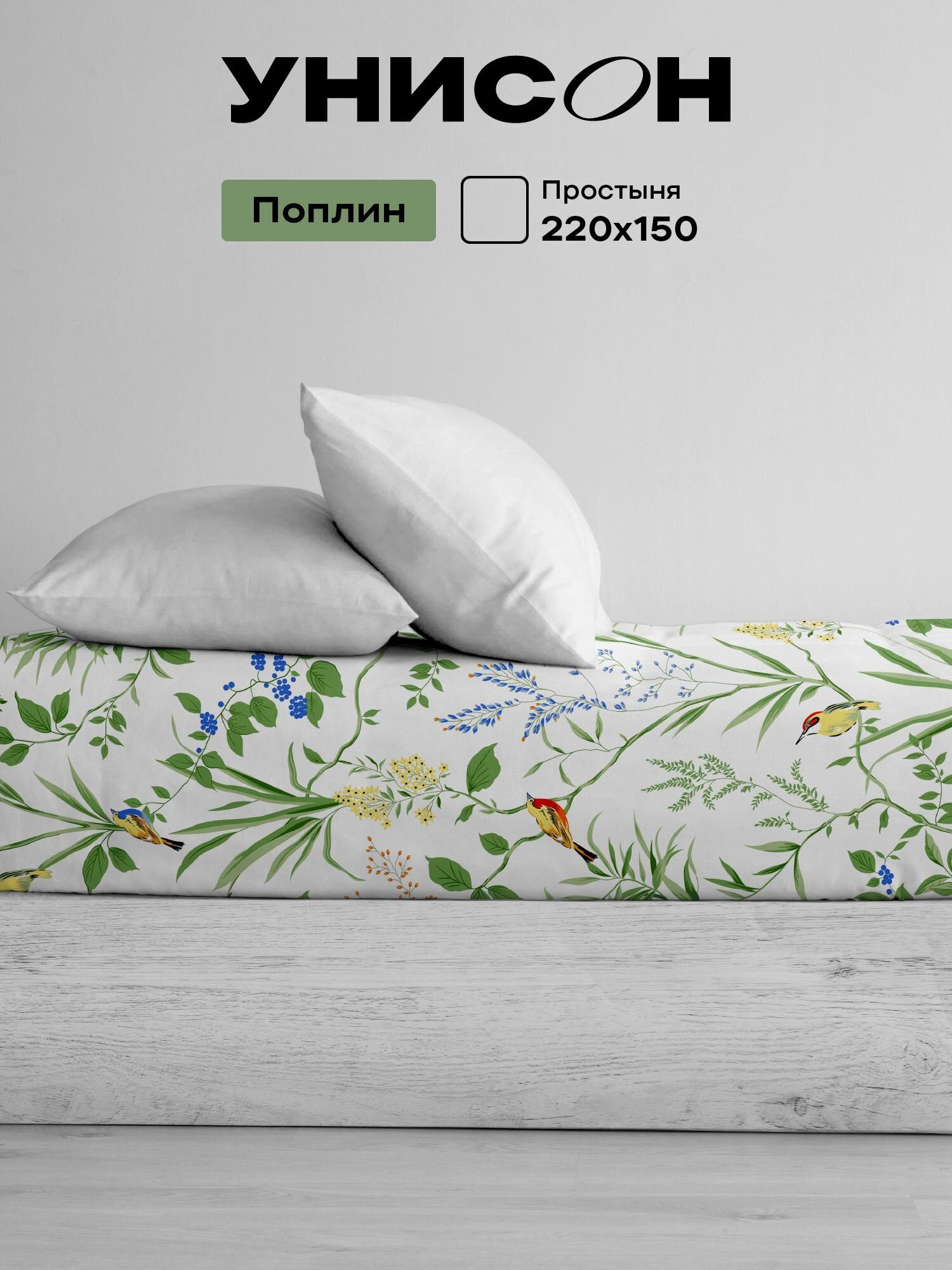 Унисон Простыня Поплин 15 спальная 150х220 см / Простынь Garden Melody рис. 27264-1