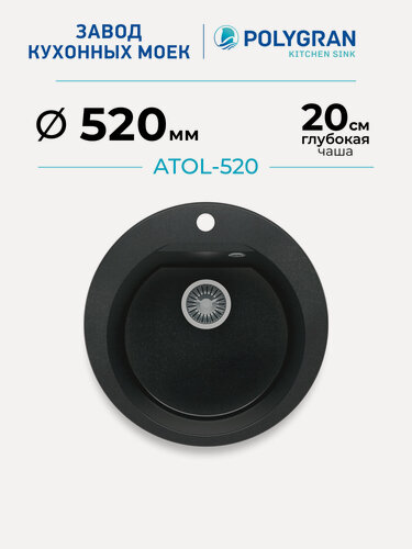Изображение товара Мойка для кухни каменная POLYGRAN ATOL-520, Черная, Врезная, Круглая (Космос)