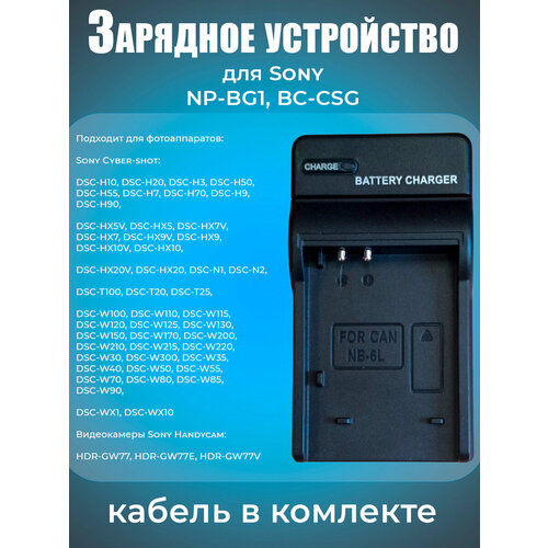 Зарядное устройство для фотоаппарата Sony NP-BG1, BC-CSG
