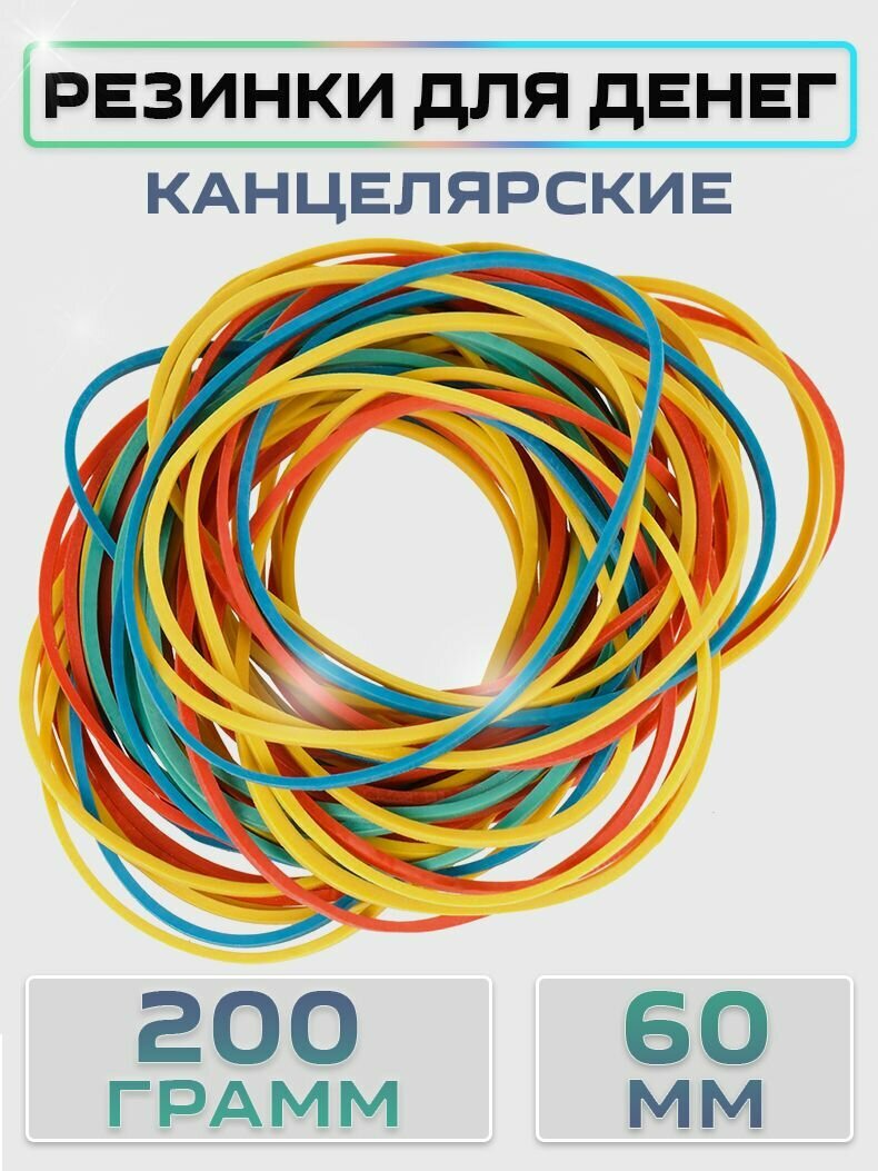 Резинки для денег, канцелярские 60мм в пакетиках по 200 грамм