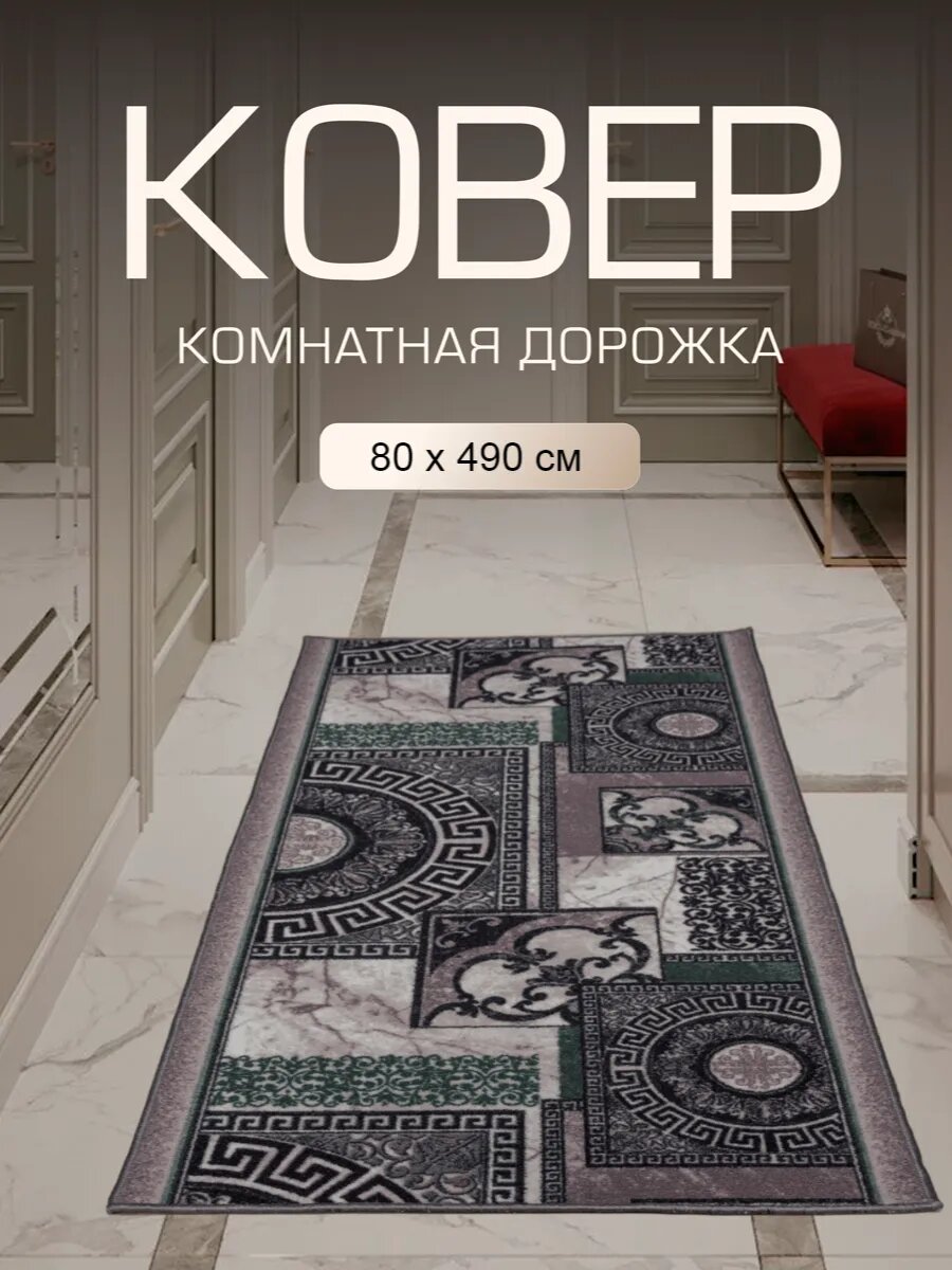 Ковер в прихожую комнату для дома кухни коридор 80x490