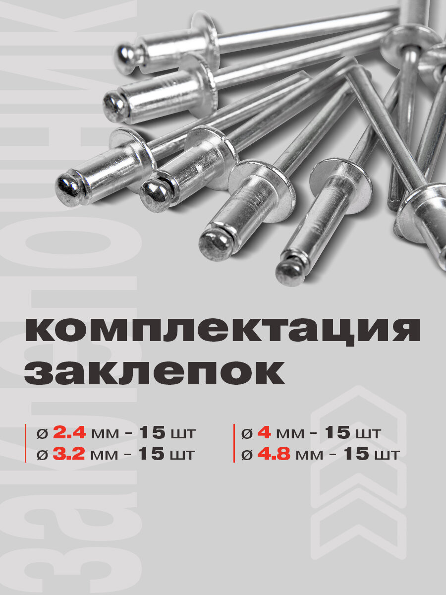 Заклепочник ручной REXANT длиной 24 cм, в комплекте 60 заклепок 2.4 - 4.8 мм — фото 1