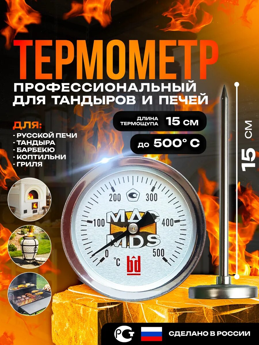 Термометр 15 см для тандыра, коптильни и печи