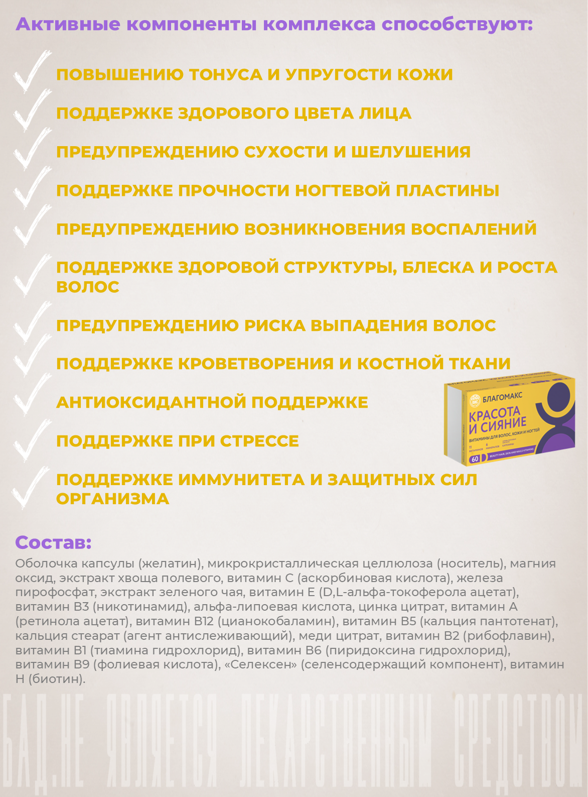 Изображение Благомакс Красота и Сияние. Витамины для волос, кожи и ногтей (BLAGOMAX BEAUTY HAIR, SKIN AND NAILS VITAMINS) №60