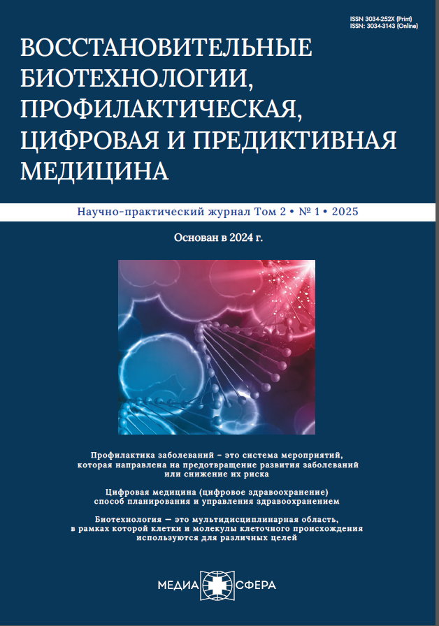 Восстановительные биотехнологии  профилактическая  цифровая и предиктивная медицина  1 2025
