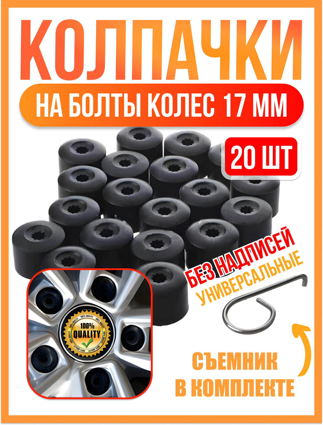 Колпачки на колесные болты и гайки 17 мм защитные набор 20 штук с крючком комплект заглушек для колес