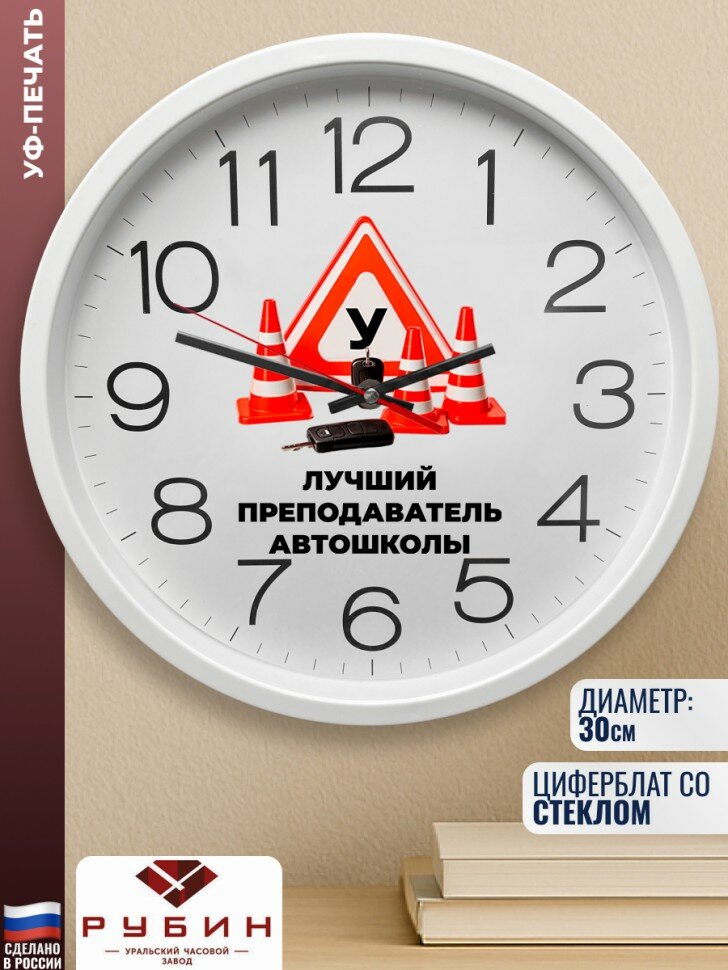 Подарки Настенные часы АИ "лучший преподаватель автошколы" (30 см)