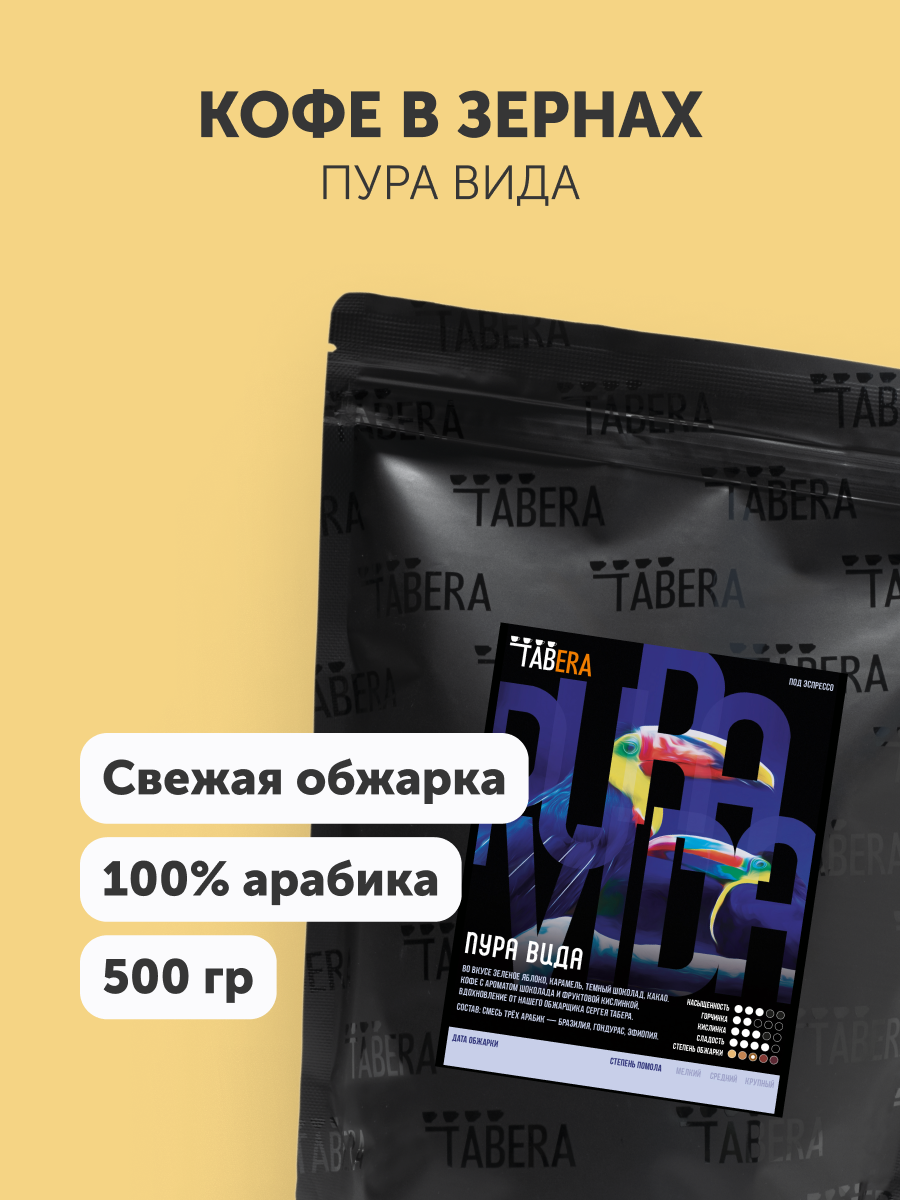 Свежеобжаренный кофе в зернах Табера Пура Вида, 100% арабика, 500 г
