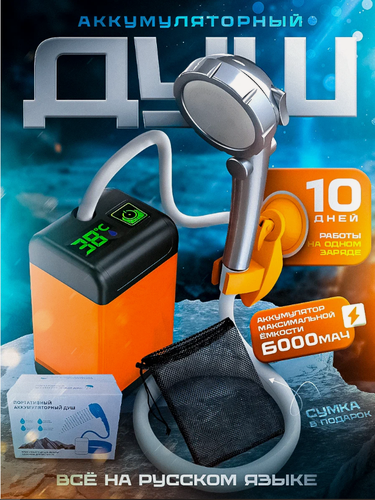 Изображение товара Летний душ, походный душ для кемпинга и дачи, портативный душ с насосом туристический, душ аккумуляторный