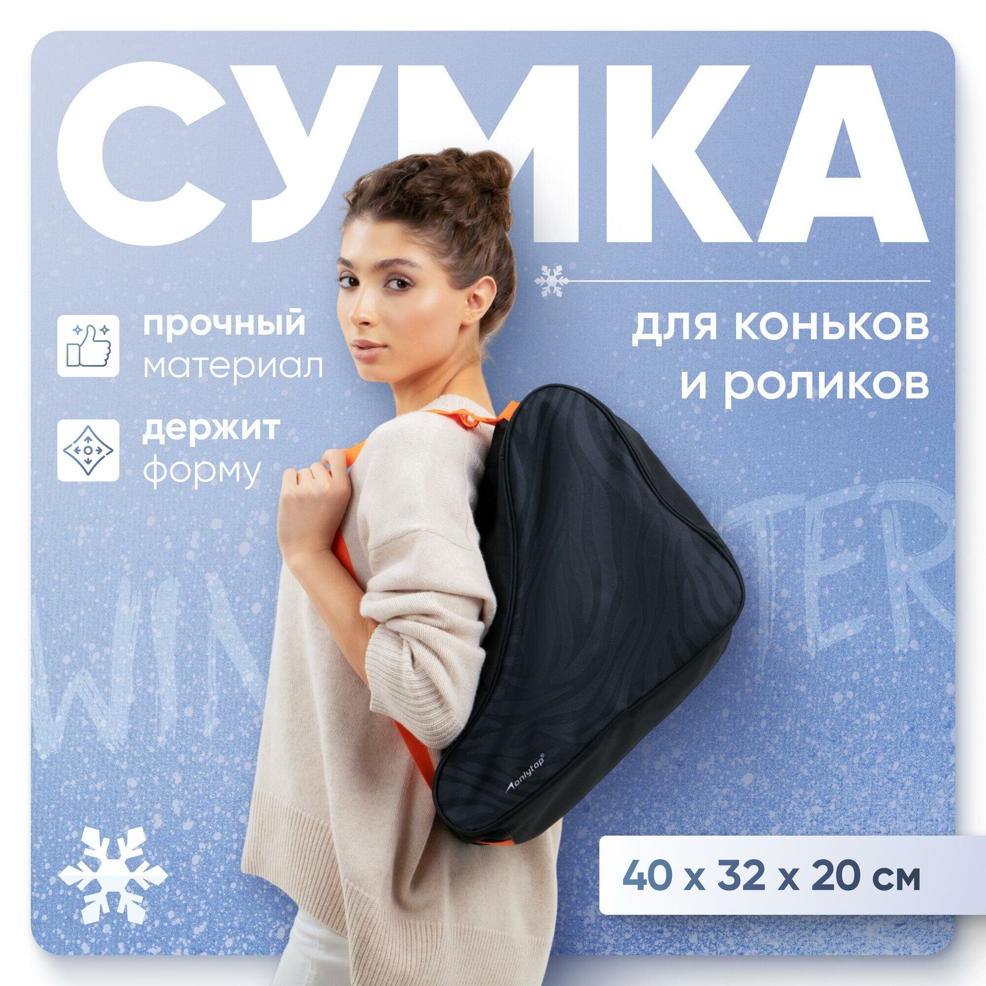 Сумка для коньков и роликов ONLYTOP Animal 40х32х20 см 9929495