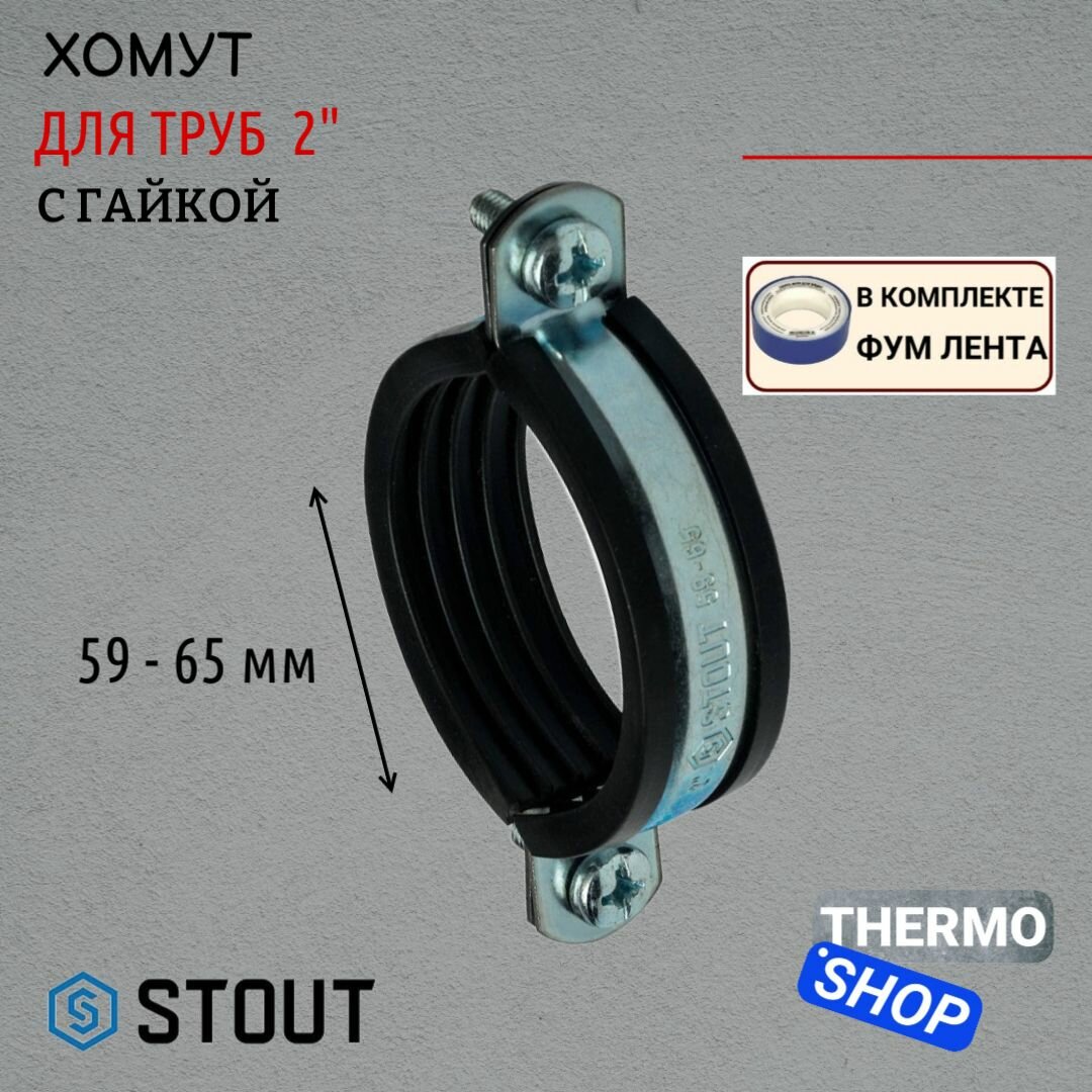 Хомут для труб с гайкой 2
