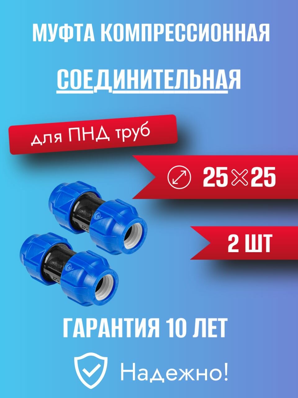 Муфта ПНД компрессионная соединительная для соединения двух труб 25 VALFEX - 2 штуки