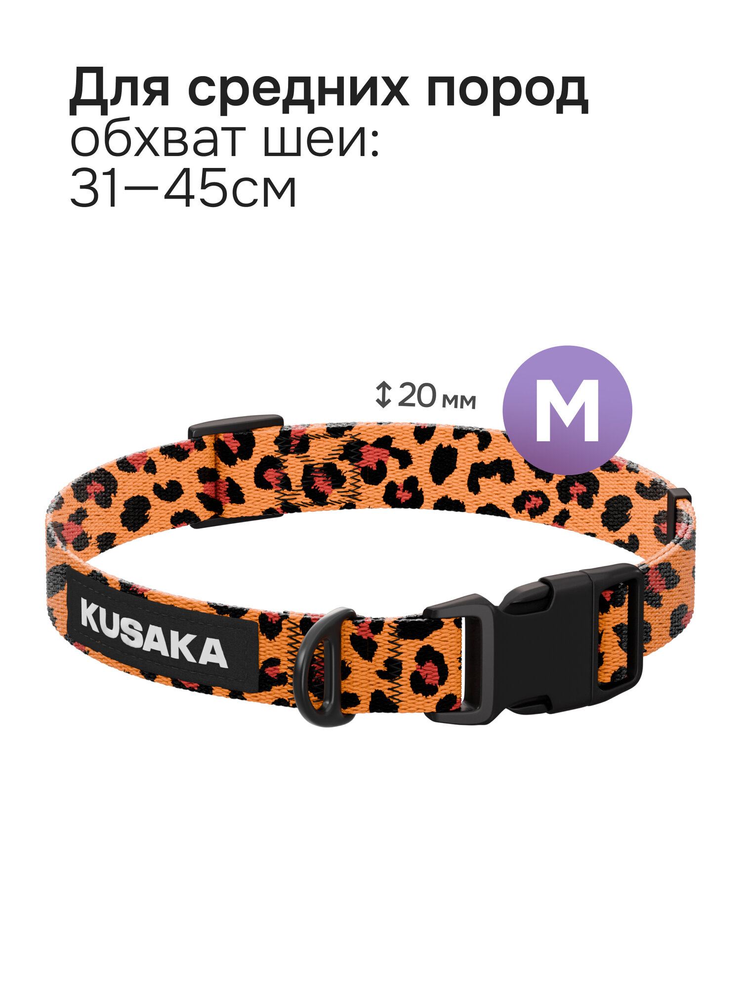 Ошейник для собак KUSAKA леопардовый, размер M (средние породы)