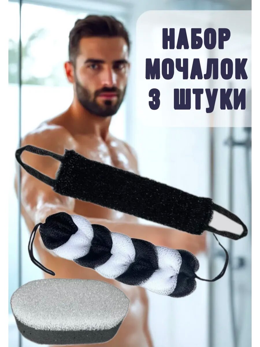 Мочалка для тела душа бани мужская набор