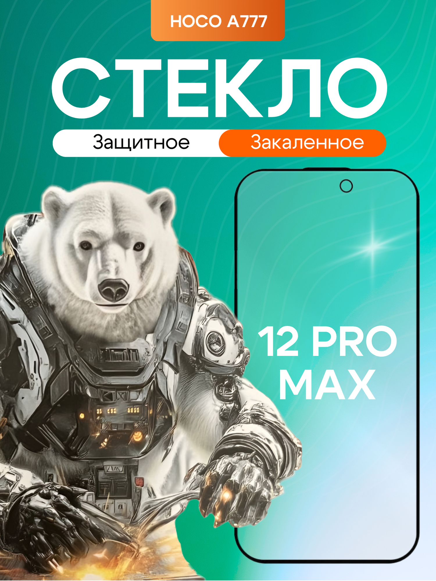 Защитное стекло Hoco, для iPhone 12Pro max, закаленное, 4H, толщина 0,33 мм