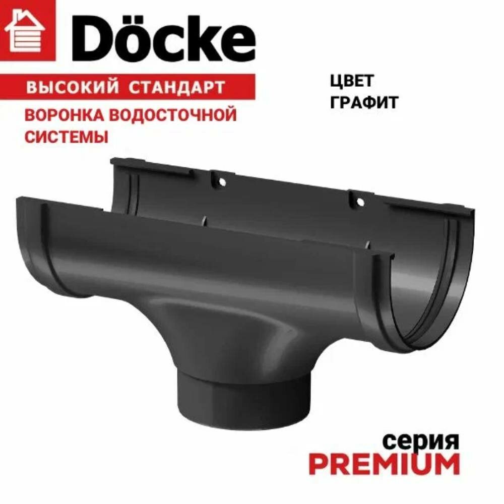 Водосточная воронка Docke Premium, ПВХ, диаметр 85,5 мм, цвет графит