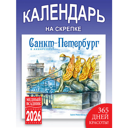 Календарь Белые Ночи на скрепке настенный размер290290 мм развороте 580290мм на 2026 год 243₽