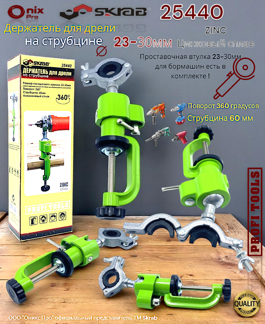 Струбцина SKRAB 360°, 25440 для дрели, с проставочной втулкой, 27см