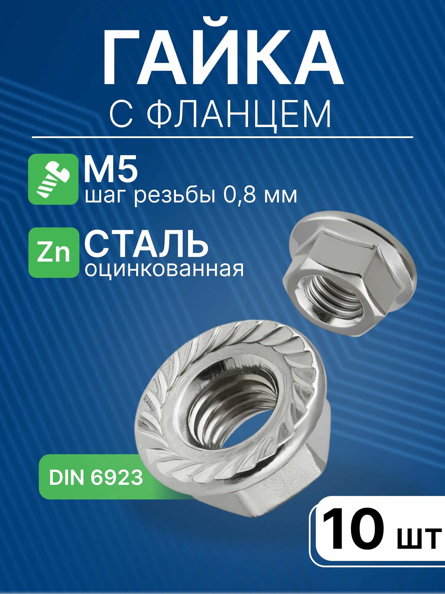 Гайка c фланцем М5 10 шт / DIN 6923 Гайка оцинкованная фланцевая зубчатая